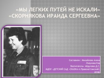 Презентация к рассказу История поселка Правохеттинский в лицах