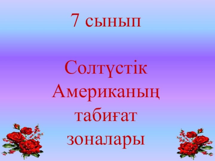 7 сыныпСолтүстік Американыңтабиғат зоналары