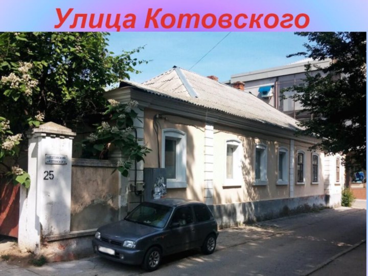 Улица Котовского