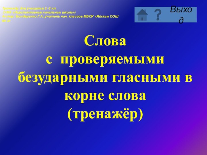 Слова  с проверяемыми безударными гласными в корне слова (тренажёр)Тренажёр для учащихся