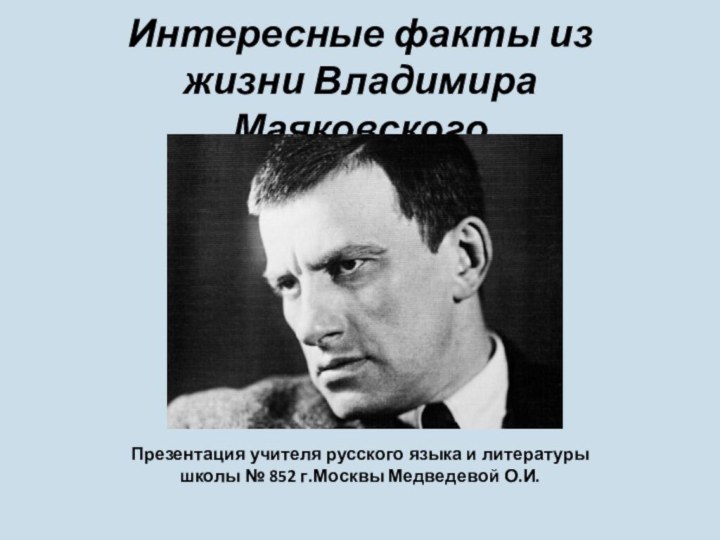 Интересные факты из жизни Владимира МаяковскогоПрезентация учителя русского языка и литературы школы