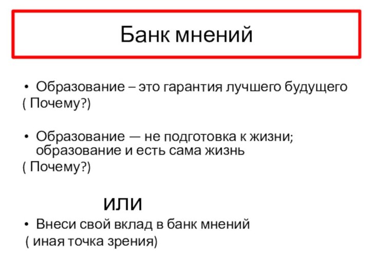 Банк мненийОбразование – это гарантия лучшего будущего( Почему?)Образование — не подготовка к