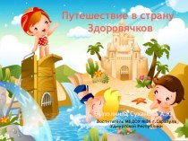 Презентация для младших дошкольников Путешествие в страну Здоровячков.
