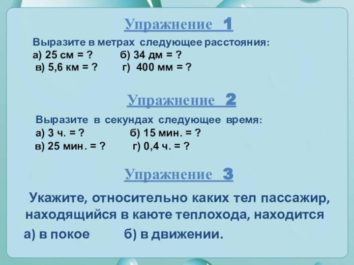 Упражнение 1  Выразите в метрах следующее расстояния:  а) 25 см