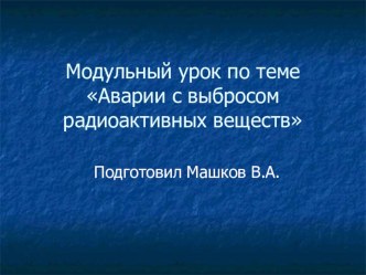 Презентация по ОБЖ для 8 класса Аварии с выбросом радиоактивных веществ