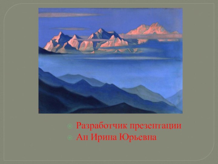 Разработчик презентации Ан Ирина Юрьевна