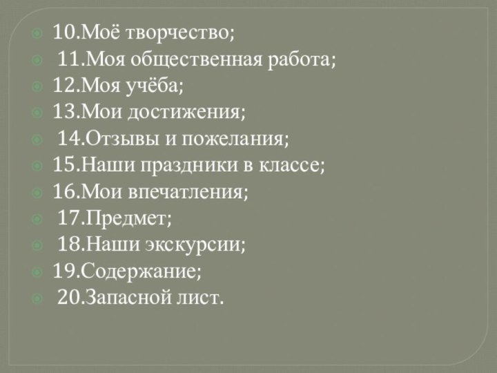 10.Моё творчество; 11.Моя общественная работа; 12.Моя учёба; 13.Мои достижения; 14.Отзывы и пожелания;