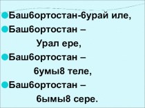 Презентация по башкирскому языку на тему Башкортостан. М.Карим О берёзовом листе