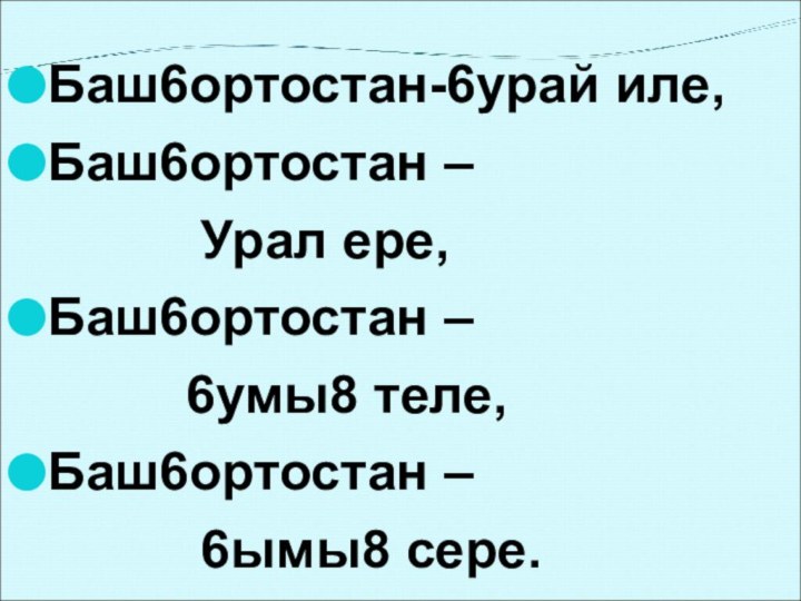 Баш6ортостан-6урай иле, Баш6ортостан –       Урал ере, Баш6ортостан