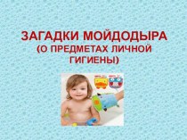 Презентация в детском саду на тему: Загадки Мойдодыра о предметах личной гигиены!