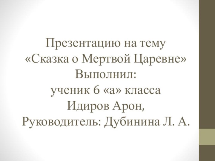 Презентацию на тему «Сказка о Мертвой Царевне» Выполнил:  ученик 6 «а»