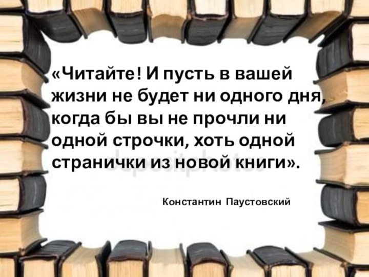 «Читайте! И пусть в вашей жизни не будет ни одного дня, когда