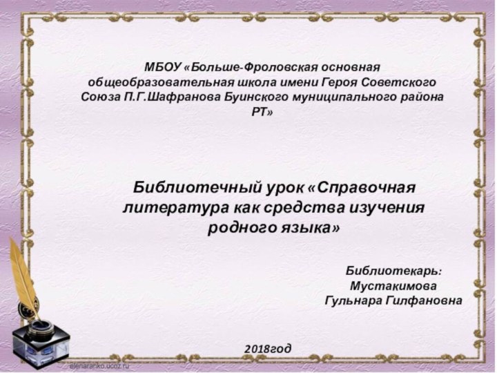 МБОУ «Больше-Фроловская основная общеобразовательная школа имени Героя Советского Союза П.Г.Шафранова Буинского муниципального