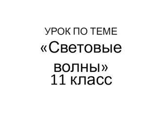 Презентация по физике в 11 классе по теме Световые явления