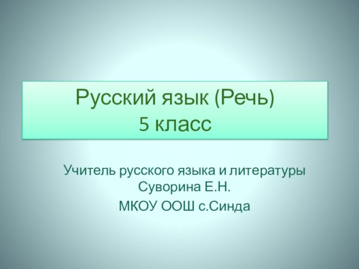 Русский язык (Речь) 5 классУчитель русского языка и литературы Суворина Е.Н.МКОУ ООШ с.Синда