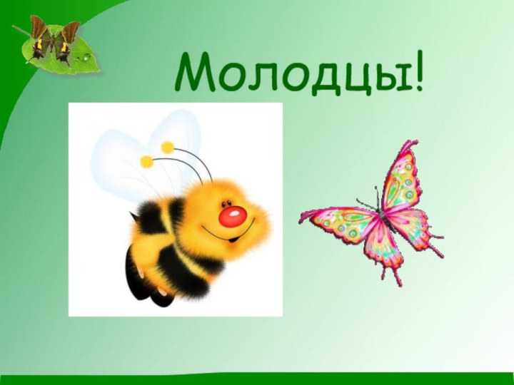 Молодцы!