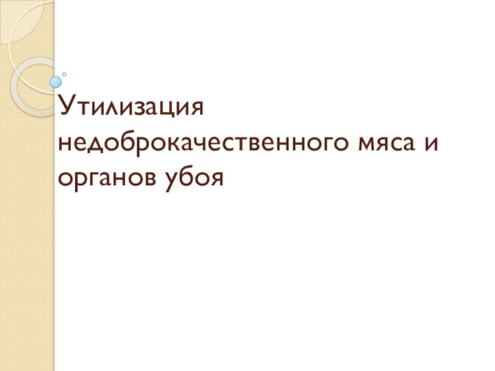 Утилизация недоброкачественного мяса и органов убоя