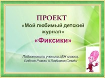 Презентация проекта по литературному чтению для 2 класса Любимый детский журнал Фиксики
