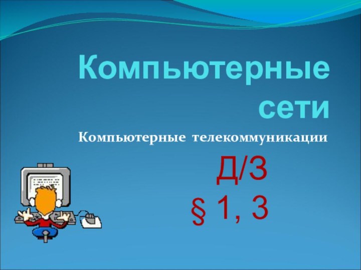 Компьютерные сетиКомпьютерные телекоммуникацииД/З 1, 3§