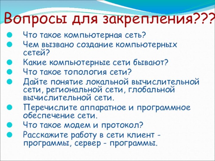 Вопросы для закрепления???Что такое компьютерная сеть? Чем вызвано создание компьютерных сетей?Какие компьютерные