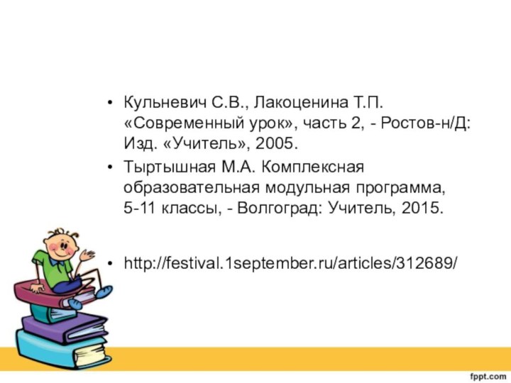 Кульневич С.В., Лакоценина Т.П. «Современный урок», часть 2, - Ростов-н/Д: Изд. «Учитель»,