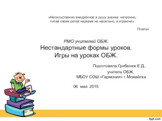 Презентация к РМО учителей ОБЖ Нетрадиционные формы уроков. Игры на уроках ОБЖ