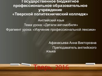 Английский язык Тема урока: Детали автомобиля Фрагмент урока: Изучение профессиональной лексики