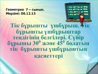 Презентация по математике на тему Тік бұрышты үшбұрыш СКТ (7-сынып)