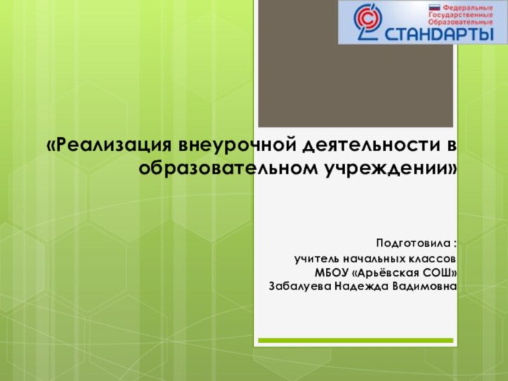 «Реализация внеурочной деятельности в образовательном учреждении»