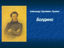 Презентация по литературе на тему А.С.Пушкин. Болдино