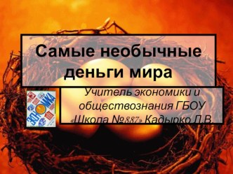 Презентация Самые необычные деньги мира дополнительный материал к урокам экономики и обществознания