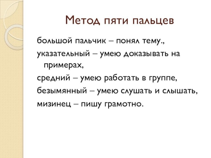 Метод пяти пальцевбольшой пальчик – понял тему., указательный – умею доказывать на