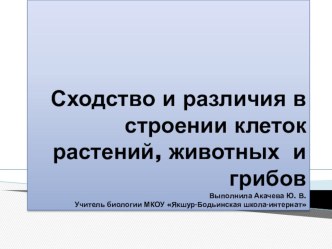 Сходство и различия в строении клеток растений, животных и грибов