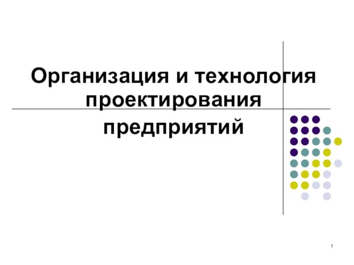 Организация и технология проектирования предприятий