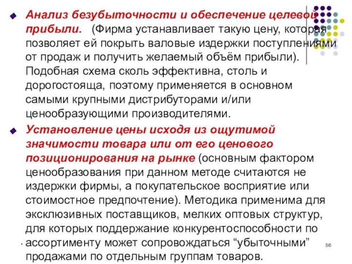 *Анализ безубыточности и обеспечение целевой прибыли.  (Фирма устанавливает такую цену, которая