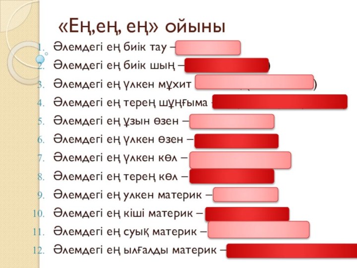 «Ең,ең, ең» ойыныӘлемдегі ең биік тау – ГималайӘлемдегі ең биік шың –