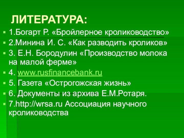 ЛИТЕРАТУРА:1.Богарт Р. «Бройлерное кролиководство»2.Минина И. С. «Как разводить кроликов»3. Е.Н. Бородулин «Производство