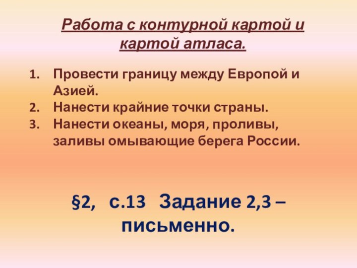 Работа с контурной картой и картой атласа.Провести границу между Европой и Азией.Нанести