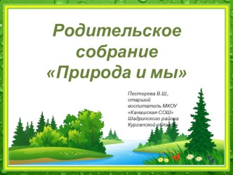 Презентация к родительскому собранию, посвященному году Экологии