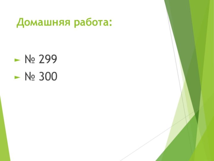 Домашняя работа:№ 299№ 300