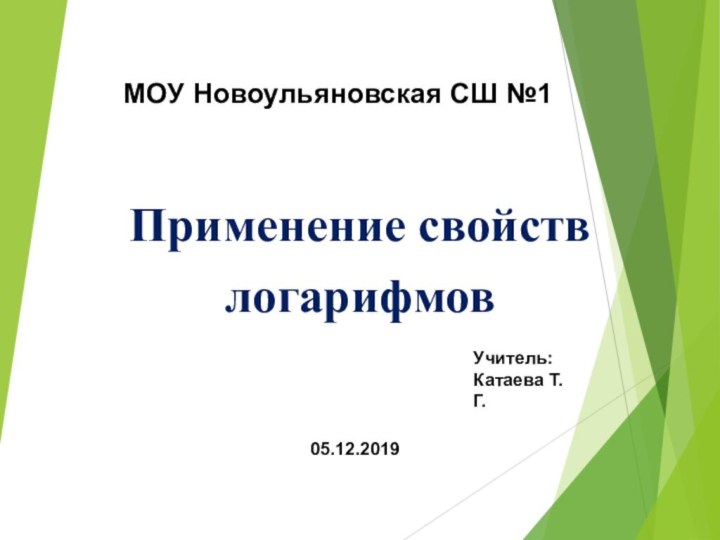 Применение свойств логарифмовМОУ Новоульяновская СШ №105.12.2019Учитель:Катаева Т.Г.