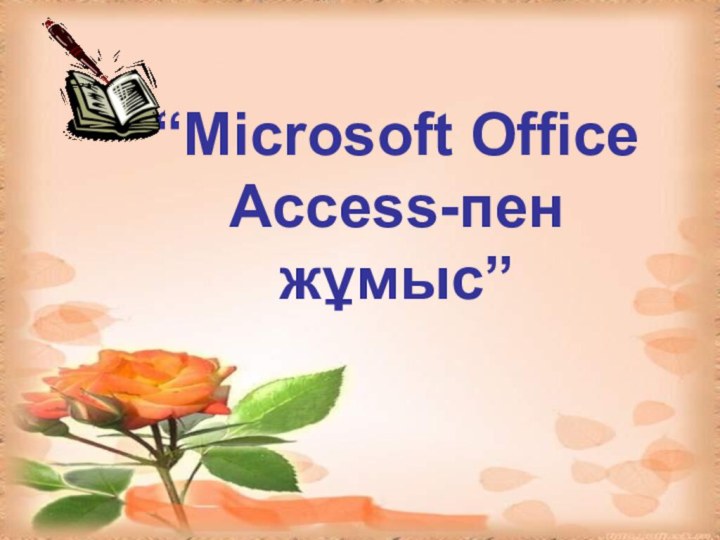 “Microsoft Office Access-пен жұмыс”