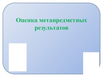 ПРЕЗЕНТАЦИЯ ОЦЕНКА МЕТАПРЕДМЕТНЫХ РЕЗУЛЬТАТОВ