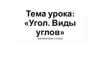 Презентация по математике на тему: Угол.Виды углов (2 класс)