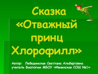 Электронный образовательный ресурс по биологии , для самостоятельной подготовки обучающихся на тему Фотосинтез (6 класс)