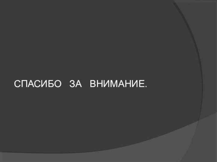 СПАСИБО  ЗА  ВНИМАНИЕ.