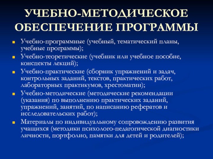 УЧЕБНО-МЕТОДИЧЕСКОЕ ОБЕСПЕЧЕНИЕ ПРОГРАММЫ Учебно-программные (учебный, тематический планы, учебные программы);Учебно-теоретические (учебник или учебное