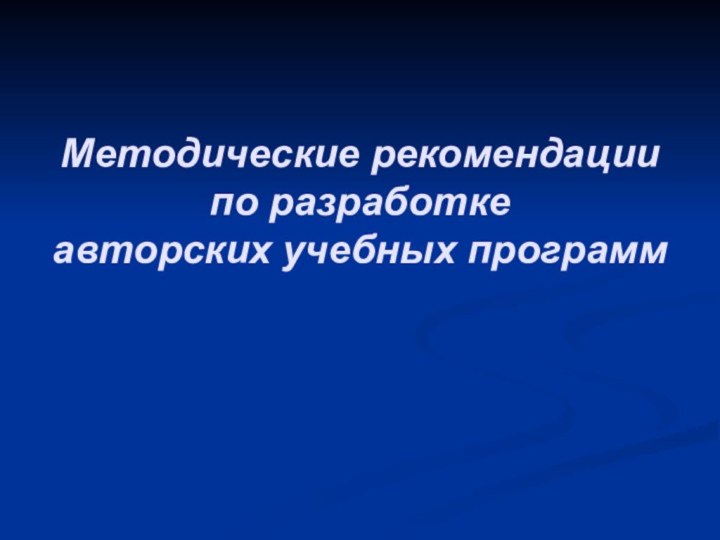 Методические рекомендации  по разработке  авторских учебных программ