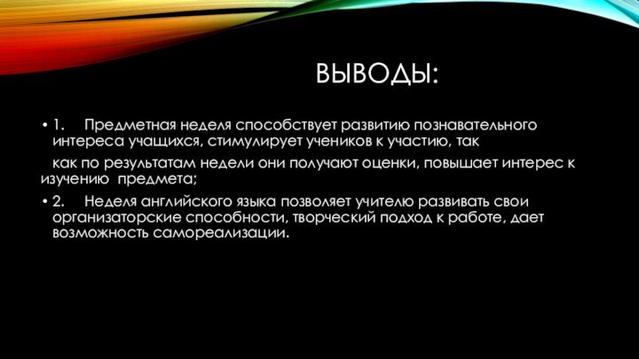 Выводы:1.   Предметная неделя способствует развитию познавательного интереса учащихся, стимулирует учеников