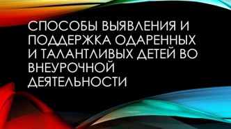 Способы выявление и поддержка одаренных детей